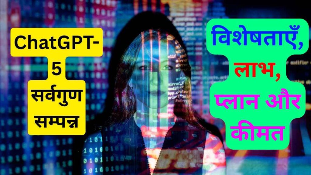 चैट जीपीटी 5 ChatGPT-5 की विशेषताएँ, फ़ायदे, और कीमतें