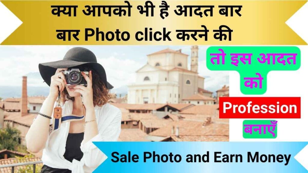 ऑनलाइन फोटो बेच कर पैसे कैसे कमाए? संपूर्ण ट्यूटोरियल गाइड