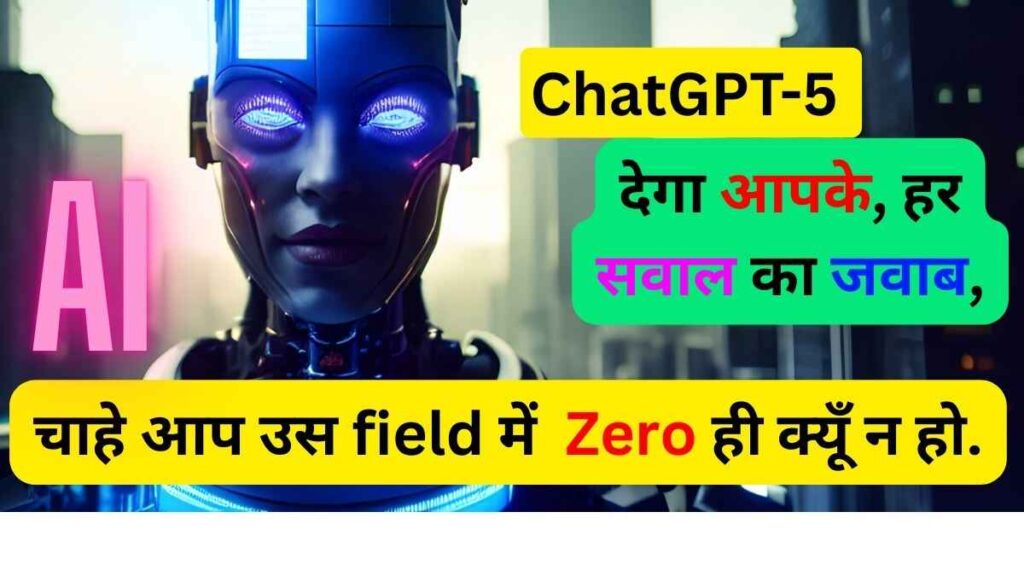 ओपनएआई चैट जीपीटी 5 लॉन्च एडवांस्ड तकनीकी