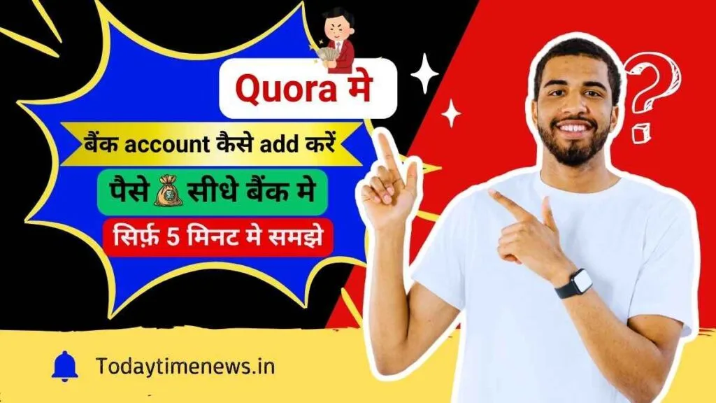 Quora में बैंक खाता को कैसे जोड़े