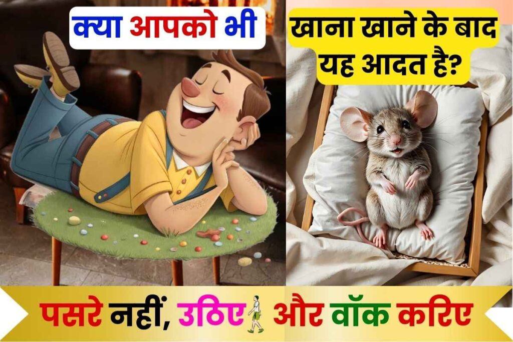 खाना खाने के बाद सोना चाहिए या नहीं