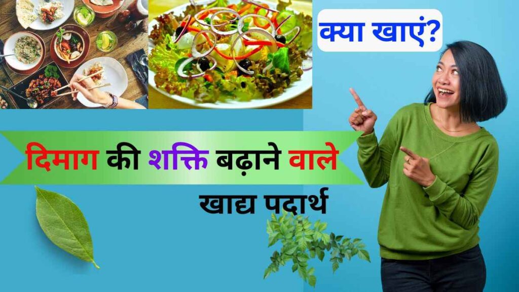 दिमाग तेज़ करने के लिए क्या खाएं