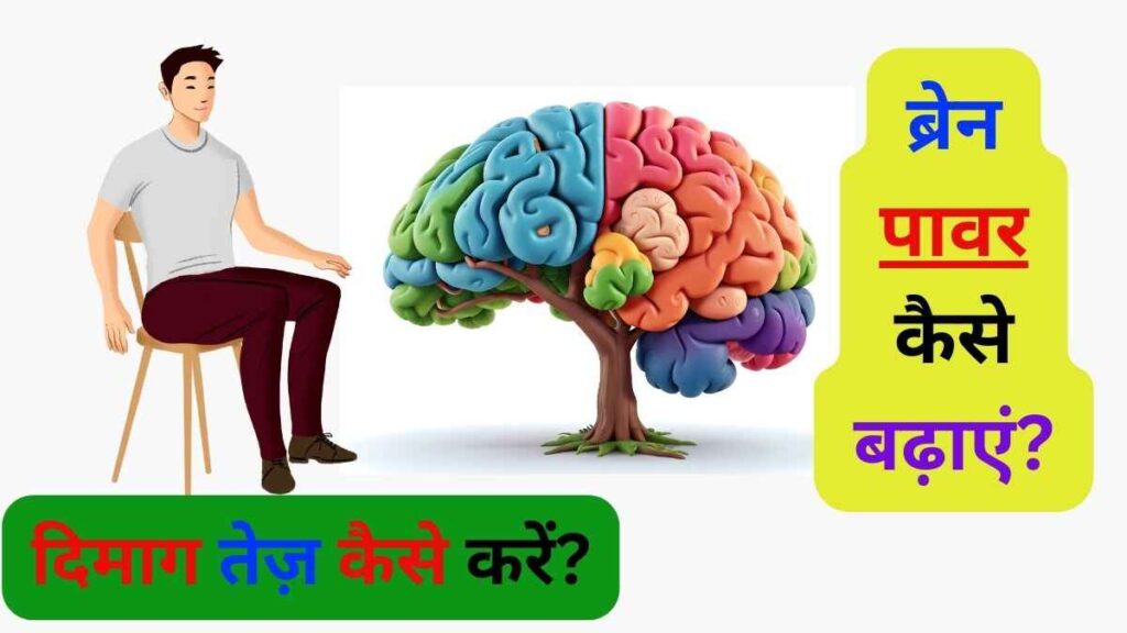 दिमाग तेज़ कैसे करें, ब्रेन पावर कैसे बढ़ाएं।