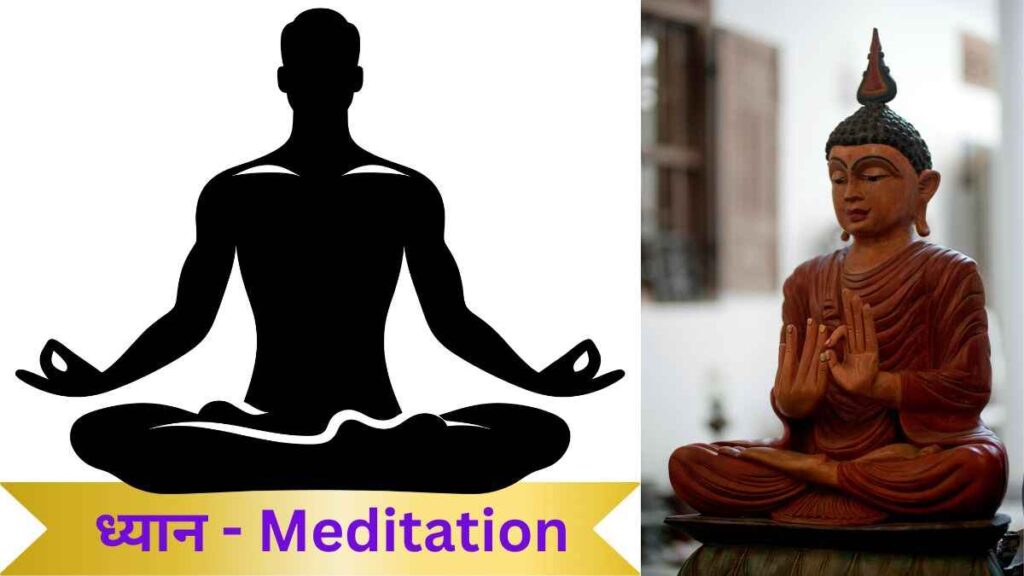 ध्यान - meditation