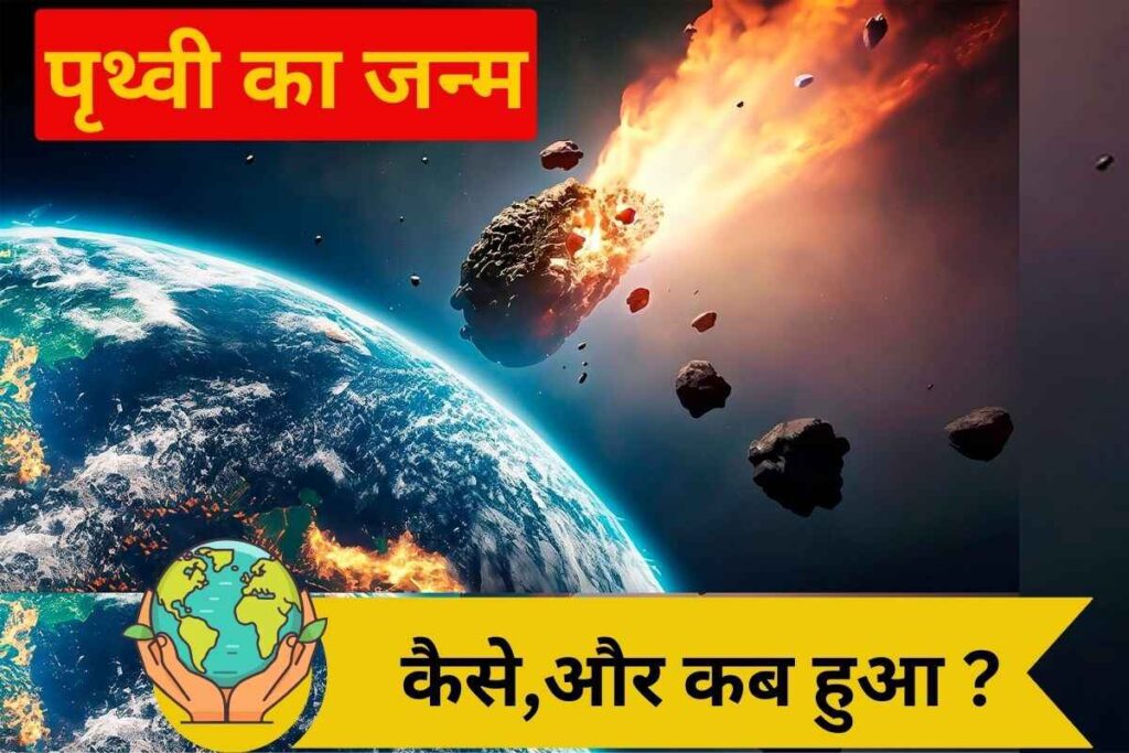 पृथ्वी का इतिहास - पृथ्वी का जन्म कैसे हुआ