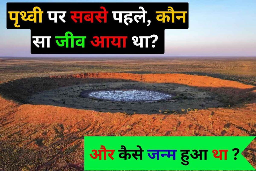 पृथ्वी पर सबसे पहले कौन सा जीव आया था