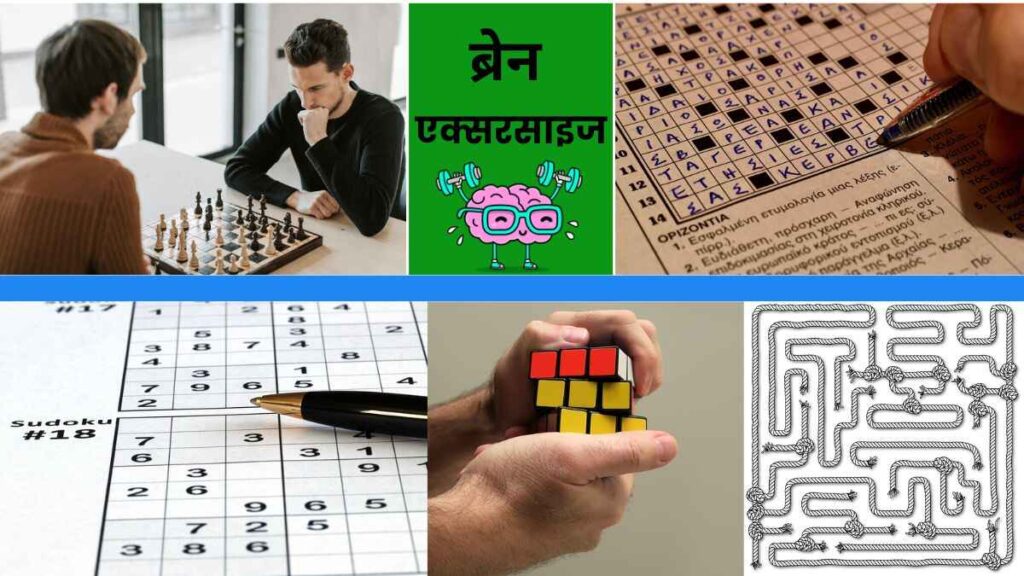 ब्रेन एक्सरसाइज, शतरंज गेम,सुडोक गेम, रुबिक क्यूब गेम,क्रॉस्वर्ड गेम,पज़ल गेम,