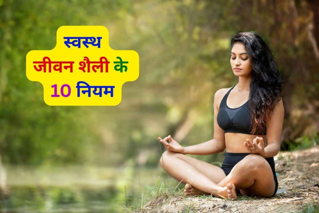 स्वस्थ रहने के 10 नियम