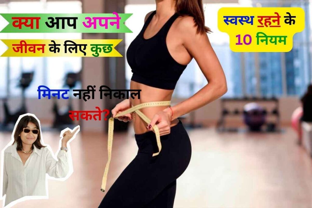 स्वस्थ रहने के लिए 10 नियम