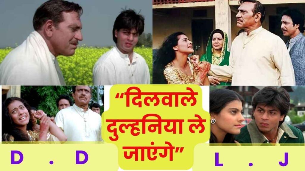 अमरीश पुरी की दिलवाले दुल्हनिया ले जाएंगे फिल्म