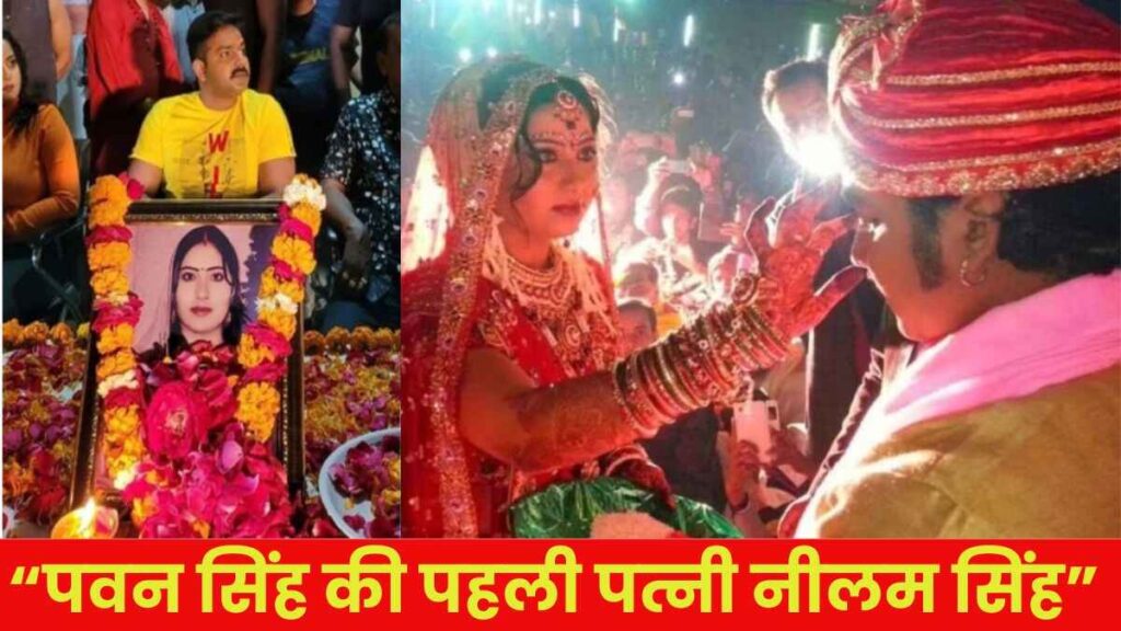 पवन सिंह की पहली पत्नी नीलम सिंह