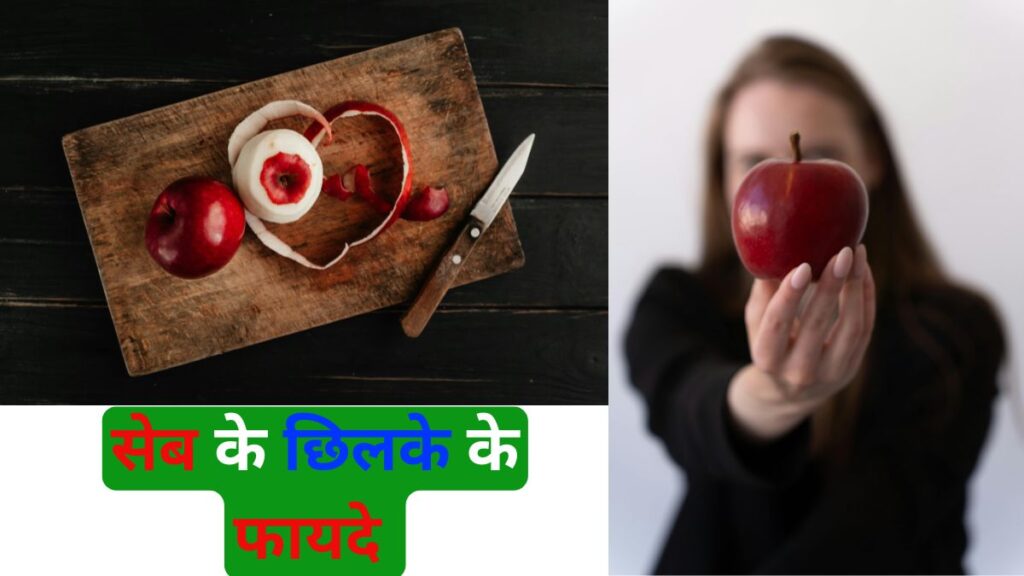 सेब के छिलके के फायदे 