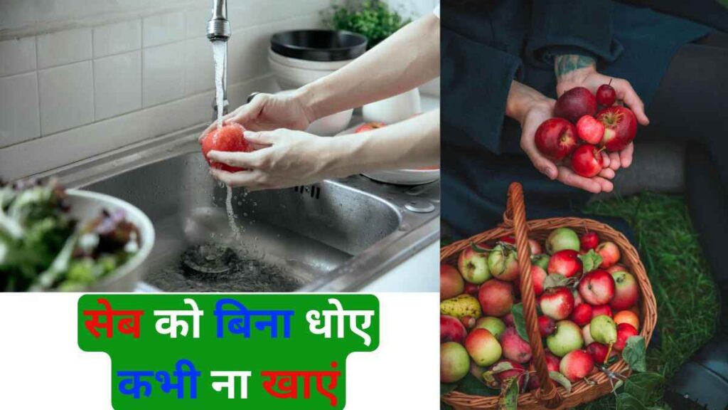 सेब या फल को बिना धोए कभी ना खाएं