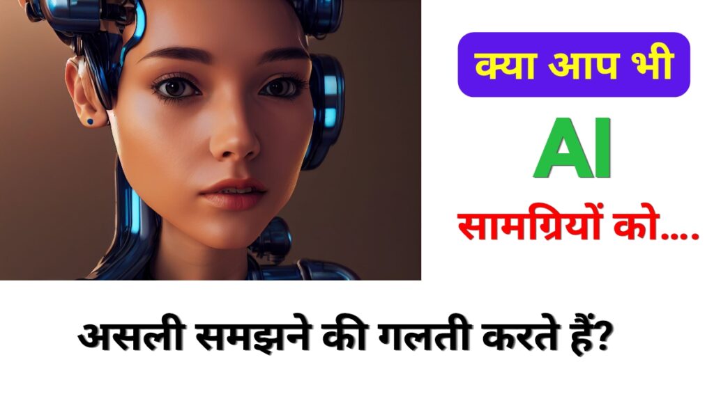AI फोटो और वीडियो की पहचान कैसे करें?
