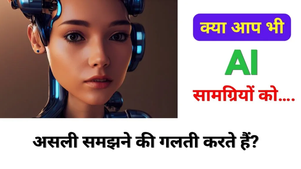 AI फोटो और वीडियो की पहचान कैसे करें?