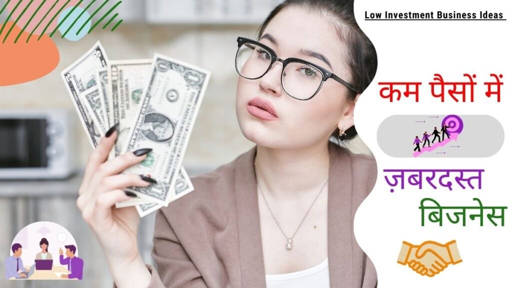 कम लागत में ज्यादा मुनाफा बिजनेस आइडिया - Low Investment Business Ideas