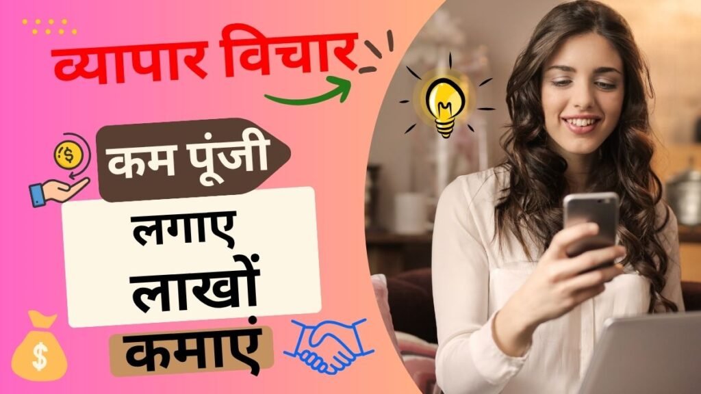 कम लागत में ज्यादा मुनाफा बिजनेस आइडिया - Low Investment Business Ideas
